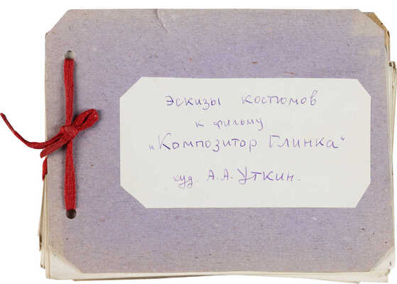 Уткин Алексей Александрович. Лот из 16 фотографий эскизов костюмов к фильму «Композитор Глинка»